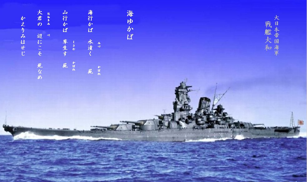 大日本帝国海軍戦艦 大 和
